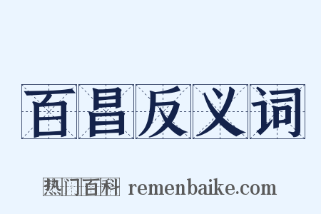 百昌反义词是什么意思的图片